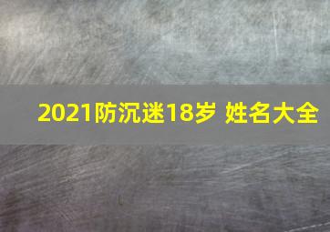 2021防沉迷18岁 姓名大全